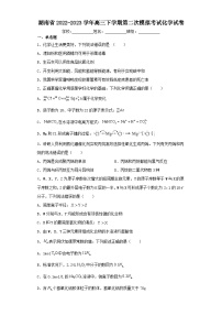 湖南省2022-2023学年高三下学期第二次模拟考试化学试卷（含解析）