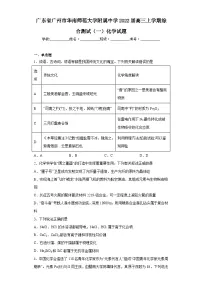 广东省广州市华南师范大学附属中学2022届高三上学期综合测试（一）化学试题（含解析）
