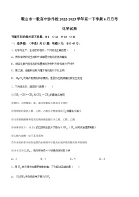 辽宁省鞍山市一般高中协作校2022-2023学年高一下学期6月月考化学试题（Word版含答案）