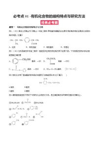 考点01 有机化合物的结构特点与研究方法 ——高二化学下学期期末复习考点精练学案(人教版2019选择性必修3)