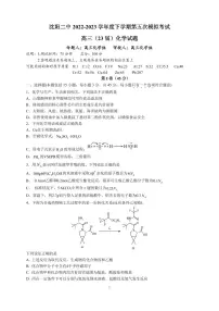 辽宁省沈阳市第二中学2023届高三下学期第五次模拟考试+化学 PDF版