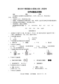 浙江省十校联盟2023届高三第二次联考化学试题及答案