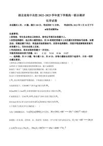 湖北省高中名校2022-2023学年高一下学期5月联合测评化学试卷（含解析）