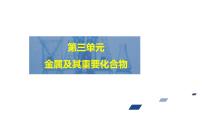 2024年高考化学一轮总复习 第3单元 第1讲　钠及其化合物 课件
