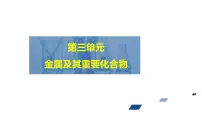 2024年高考化学一轮总复习 第3单元 第2讲 铁及其化合物 课件