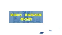 2024年高考化学一轮总复习 第4单元 第3讲 硫及其化合物 课件