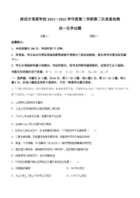 广东省清远市博爱学校高中部2021-2022学年高一下学期第三次月考化学试题