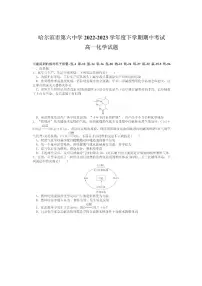 黑龙江省哈尔滨市第六中学2022-2023学年高一下学期期中考试化学试题