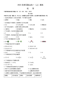 2022北京石景山高一（上）期末化学（教师版）