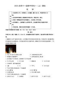 2023北京十一实验中学高一（上）期末化学（教师版）
