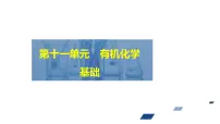 2024年高考化学一轮总复习 第11单元 第7讲 有机合成 合成高分子 课件