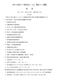2021北京十一学校高二（上）期末III课程化学