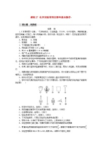 2024版新教材高考化学复习特训卷课练27化学实验常用仪器和基本操作