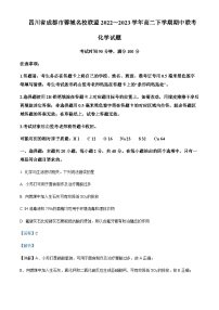 四川省成都市蓉城名校联盟2022-2023学年高二下学期期中联考化学试题含解析