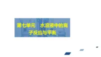 2024年高考化学一轮总复习 第7单元 第2讲 水的电离和溶液的pH 课件