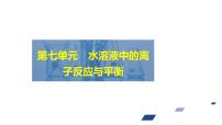2024年高考化学一轮总复习 第7单元 第3讲　盐类的水解 课件