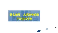 2024年高考化学一轮总复习 第7单元 第3讲　盐类的水解 课件