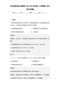 2022-2023学年河北省邢台市六校联考高一上学期第一次月考化学试题含解析