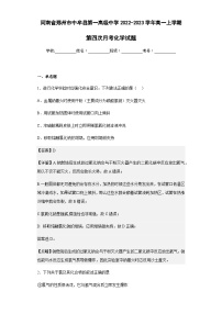 2022-2023学年河南省郑州市中牟县第一高级中学高一上学期第四次月考化学试题含解析