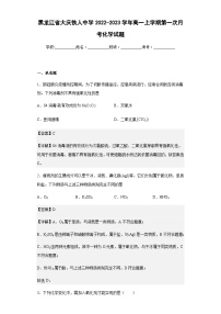 2022-2023学年黑龙江省大庆铁人中学高一上学期第一次月考化学试题含解析