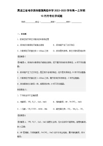 2022-2023学年黑龙江省哈尔滨市德强高级中学高一上学期10月月考化学试题含解析