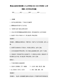 2022-2023学年黑龙江省哈尔滨市第七十三中学校高一上学期第一次月考化学试题含解析