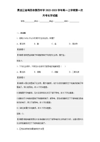 2022-2023学年黑龙江省鸡西市第四中学高一上学期第一次月考化学试题含解析