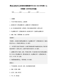 2022-2023学年黑龙江省牡丹江市海林市朝鲜族中学高一上学期第一次月考化学试题含解析