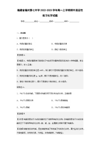 2022-2023学年福建省福州第七中学高一上学期期中适应性练习化学试题含答案