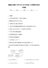 2022-2023学年福建省三明第一中学高一上学期期中考试化学试题含解析