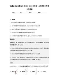 2022-2023学年福建省永安市第九中学高一上学期期中考试化学试题含解析