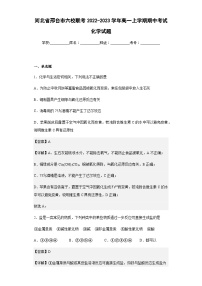 2022-2023学年河北省邢台市六校联考高一上学期期中考试化学试题含解析