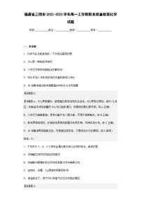 2022-2023学年福建省三明市高一上学期期末质量检测化学试题含解析