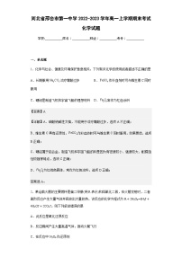 2022-2023学年河北省邢台市第一中学高一上学期期末考试化学试题含解析