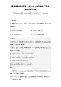 2022-2023学年河北省邯郸市大名县第一中学高一下学期3月月考化学试题含解析