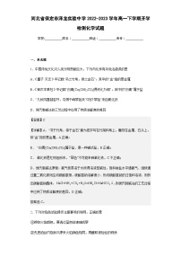 2022-2023学年河北省保定市泽龙实验中学高一下学期开学检测化学试题含解析