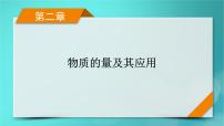 新教材适用2024版高考化学一轮总复习第2章物质的量及其应用第5讲物质的量浓度及其溶液的配制课件