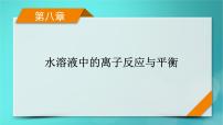 新教材适用2024版高考化学一轮总复习第8章水溶液中的离子反应与平衡第24讲水的电离和溶液的pH课件