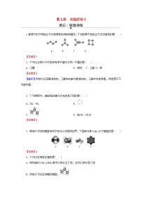 高中化学人教版 (2019)必修 第二册实验活动8 搭建球棍模型认识有机化合物分子结构的特点习题