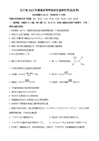 （网络收集版）2023年新高考辽宁化学高考真题文档版