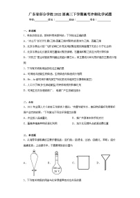 广东省部分学校2022届高三下学期高考冲刺化学试题（无答案）