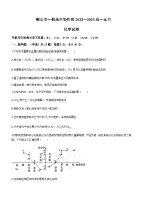 辽宁省鞍山市一般高中协作校2022-2023学年高一下学期期中联考化学试题含答案