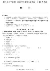 黑龙江省牡丹江市第二高级中学2022-2023学年高一下学期6月月考化学试题（PDF版含答案）