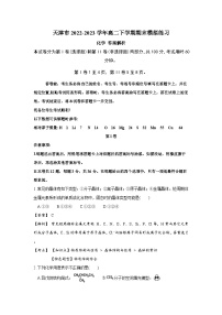 天津市2022-2023学年高二下学期期末模拟练习化学试卷(含解析)