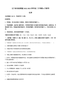 辽宁省名校联盟2022-2023学年高二下学期6月联考化学试题（Word版含答案）