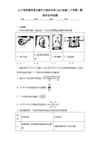 辽宁省抚顺市重点高中六校协作体2023届高三下学期二模联考化学试题（含解析）