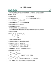 高中化学人教版 (2019)选择性必修3第二章 烃第三节 芳香烃同步练习题