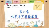 高中化学人教版 (2019)必修 第二册第一节 自然资源的开发利用优秀课件ppt