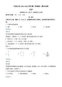 北京市石景山区2021-2022学年高二化学下学期期末试题（Word版附解析）