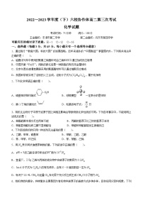 辽宁省六校协作体2022-2023学年高二下学期6月联考化学试卷Word版含答案